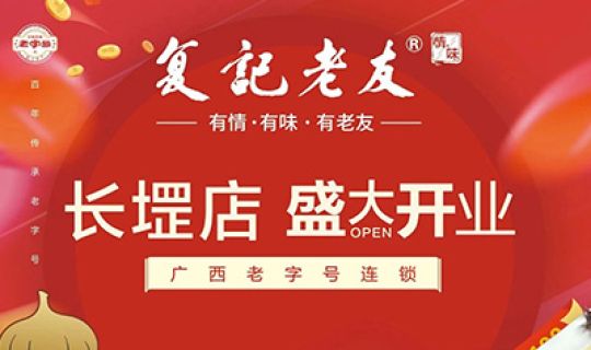 復(fù)記老友長堽店開業(yè)送福利！限量免單！先到先得！