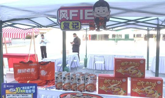 復(fù)記老友冬至暖心獻(xiàn)禮，與廣西云共筑老友情懷，共享美味時刻 