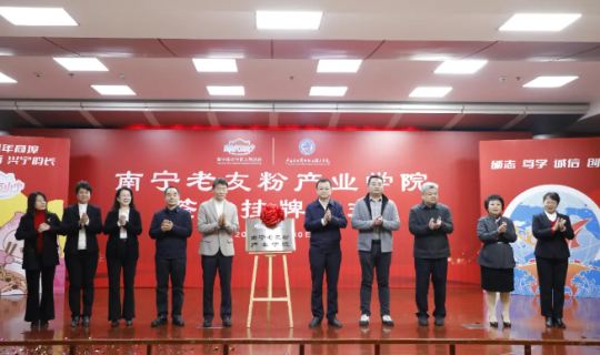 南寧市老友粉協(xié)會(huì)協(xié)辦南寧市老友粉產(chǎn)業(yè)學(xué)院成立活動(dòng)圓滿舉行